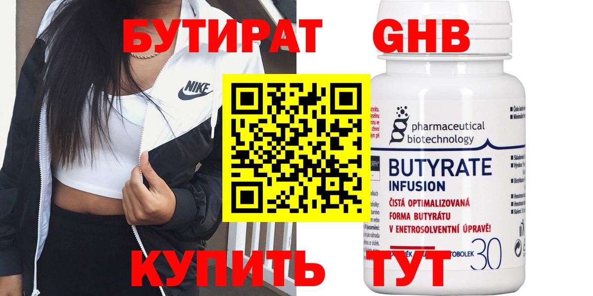 Бутират GHB  БУТИРАТ  Новотроицк  Вход с VPN 