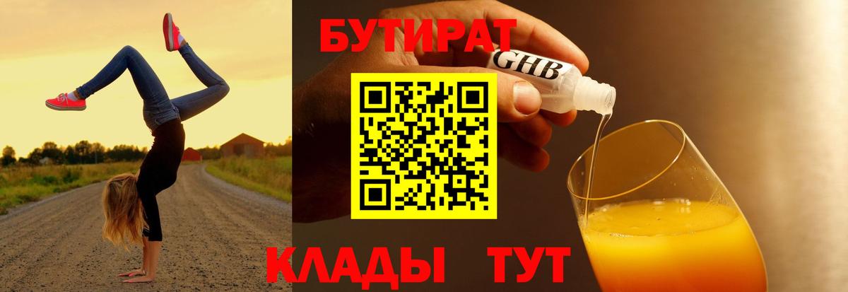 Бутират жидкий экстази Новотроицк