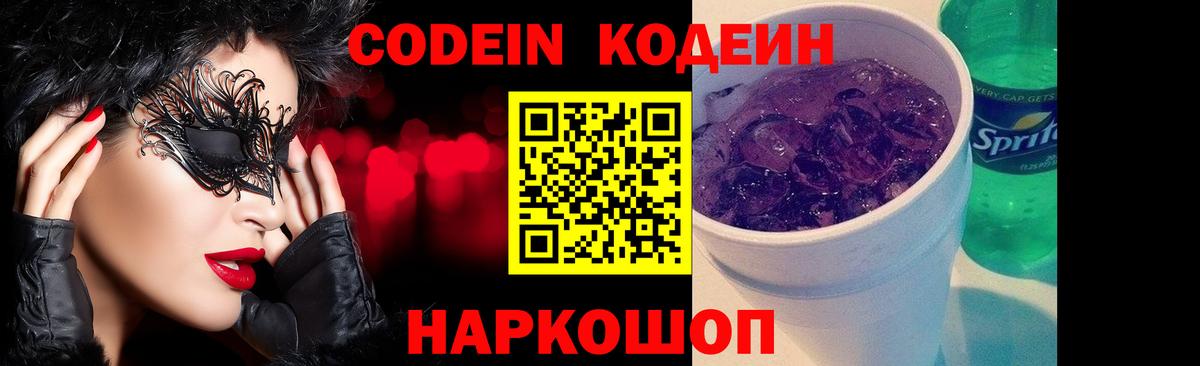 Codein напиток Lean (лин) Новотроицк