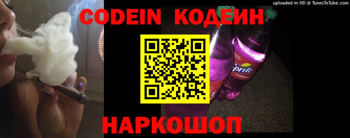 Codein Purple Drank  Кодеин Purple Drank  Вход с VPN  Новотроицк 